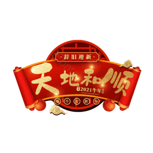 天地和顺
