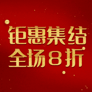 钜惠集结全场8折