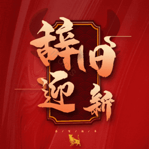 辞旧迎新