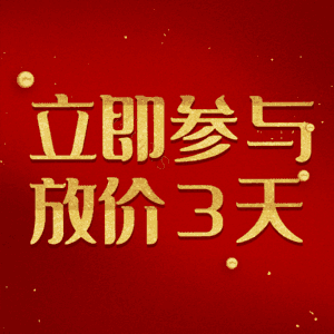 立即参与放价3天