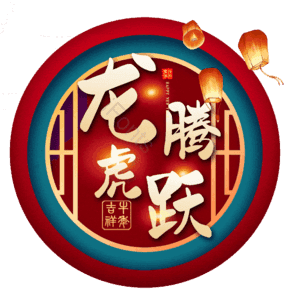 龙腾虎跃