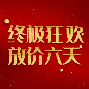 终极狂欢放价六天