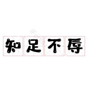 知足不辱