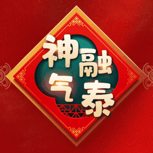 神融气泰