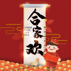 合家欢