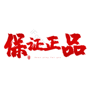 保证正品