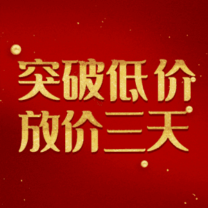 突破低价放价三天