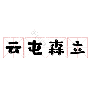 云屯森立