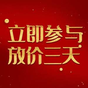 立即参与放价三天