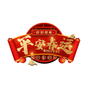 平安春运