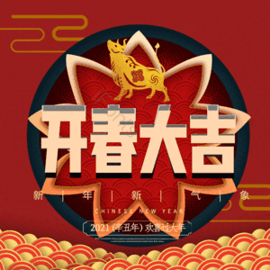 开春大吉