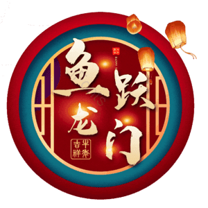 鱼跃龙门