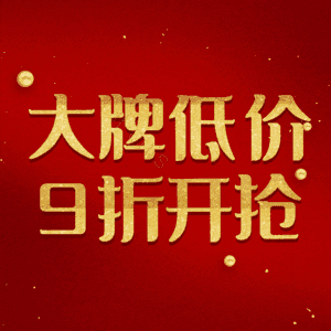 大牌低价9折开抢