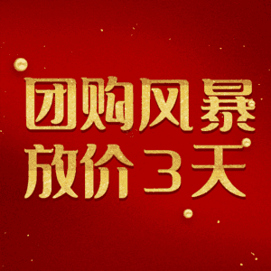 团购风暴放价3天