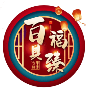 百福具臻