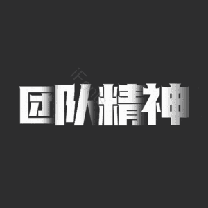 团队精神