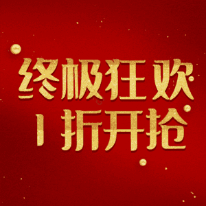 终极狂欢1折开抢