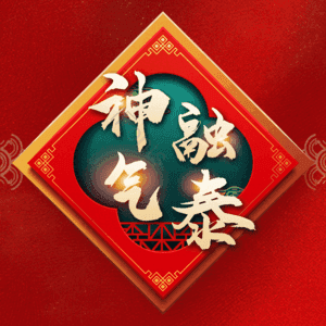 神融气泰