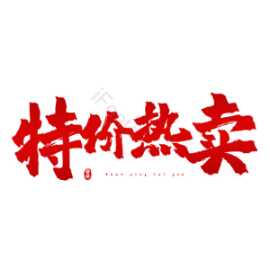 特价热卖