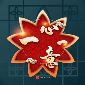 一心一意