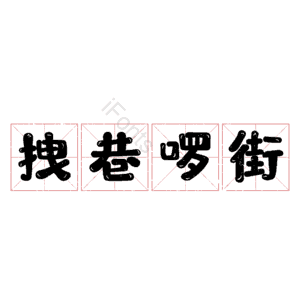 拽巷啰街