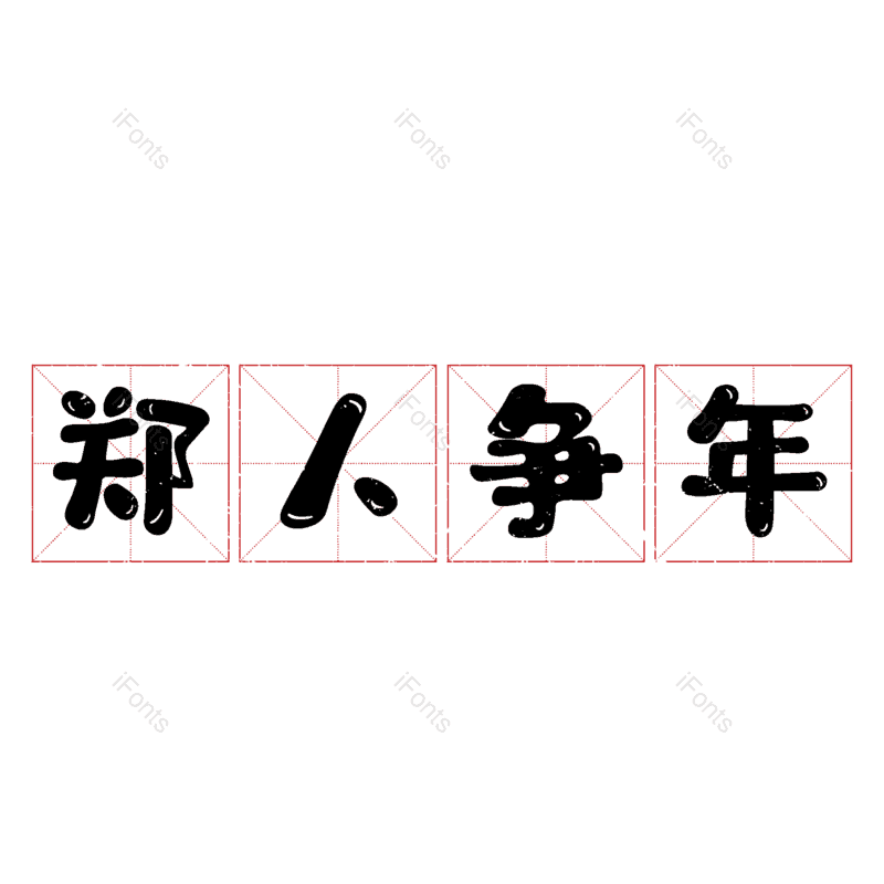 图片,元素,PNG,免抠素材