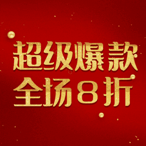 超级爆款全场8折
