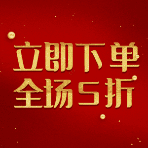 立即下单全场5折