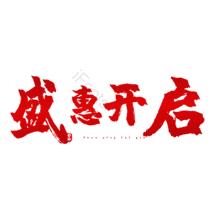 盛惠开启