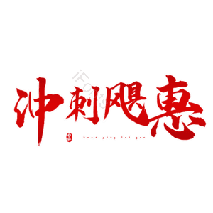 冲刺飓惠