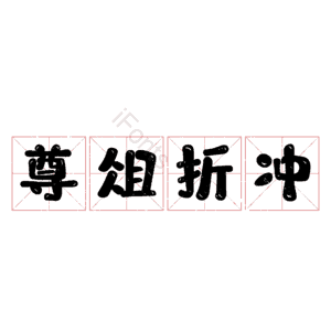 尊俎折冲