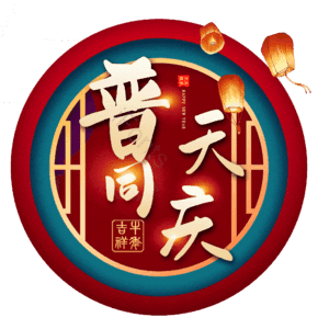 普天同庆