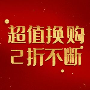 超值换购2折不断