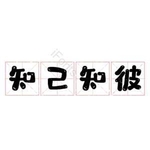 知己知彼