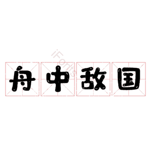 舟中敌国