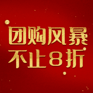 团购风暴不止8折