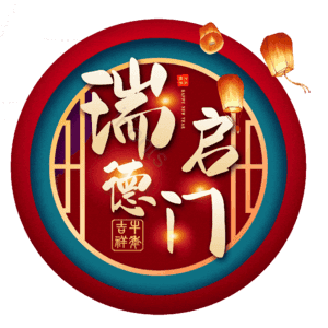 瑞启德门