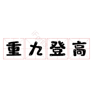 重九登高