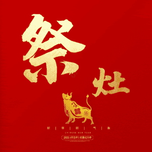 祭灶 小年 艺术字