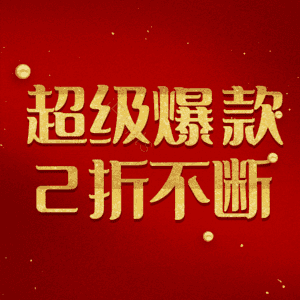 超级爆款2折不断