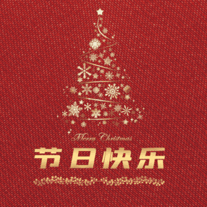 节日快乐
