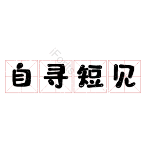 自寻短见