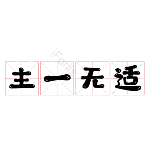 主一无适