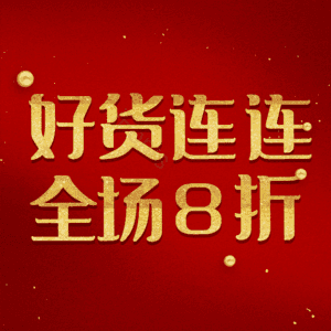 好货连连全场8折