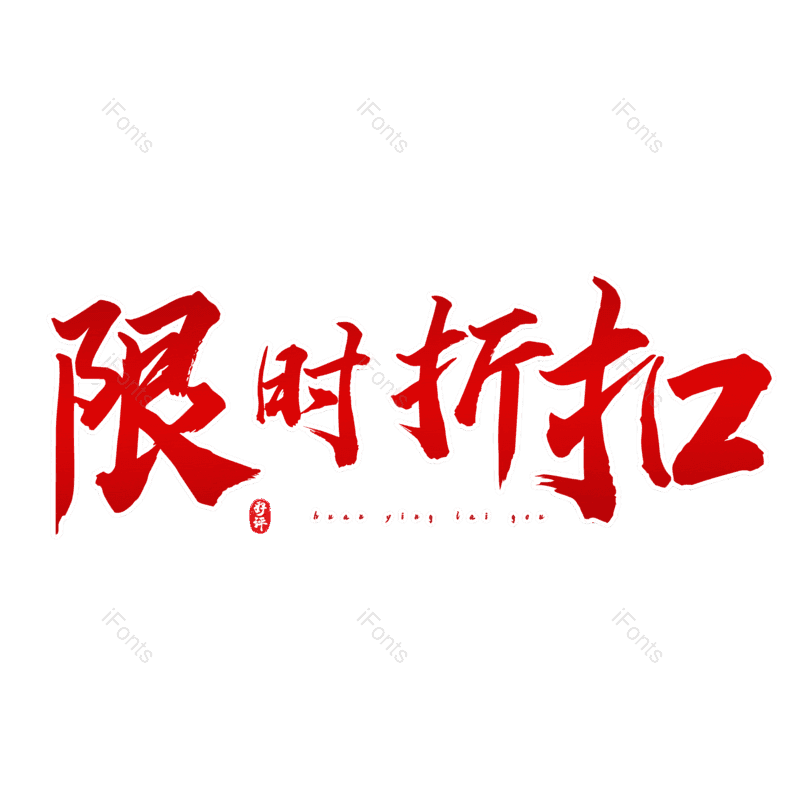 限时折扣图片,元素,PNG,免抠素材