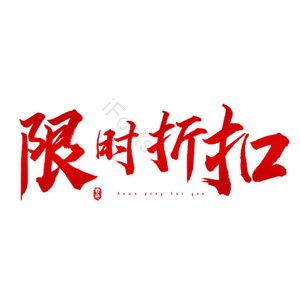 限时折扣