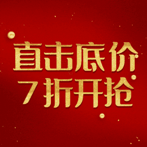 直击底价7折开抢