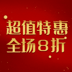 超值特惠全场8折