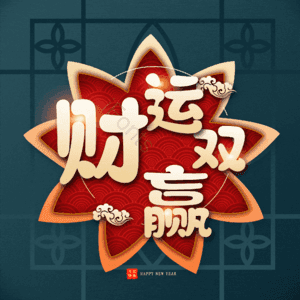 财运双赢