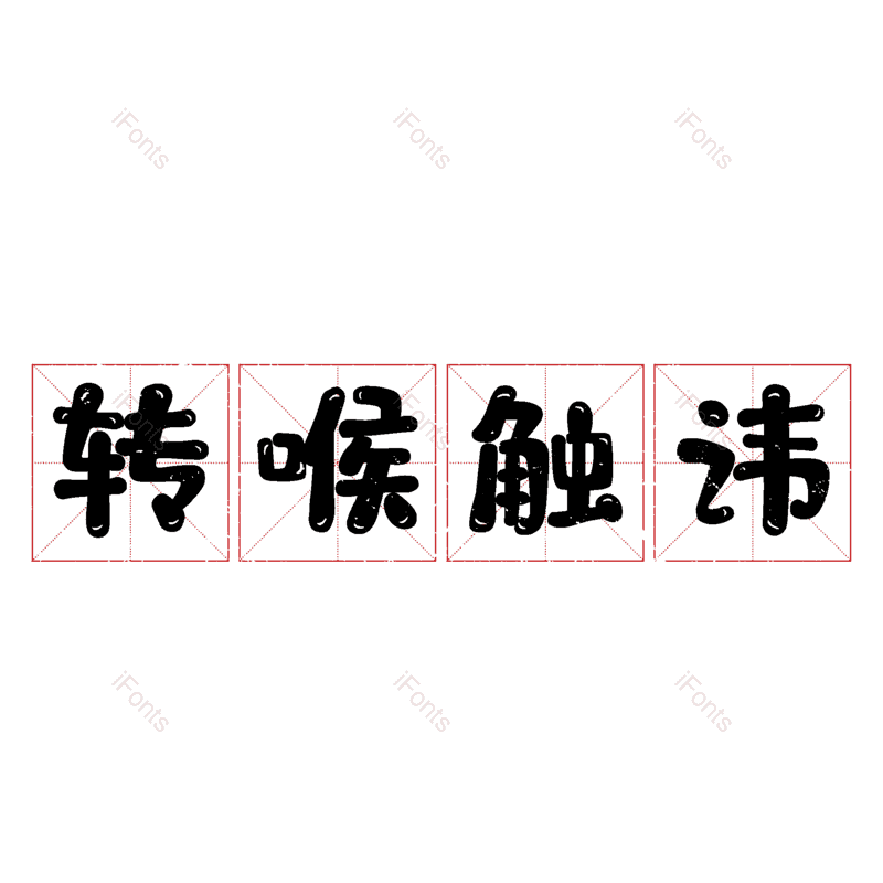 图片,元素,PNG,免抠素材